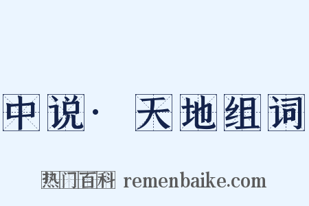 中说·天地组词是什么意思的图片